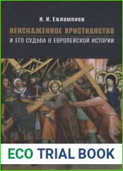 Неискаженное христианство и его судьба в европейской истории