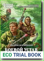 Боевой устав Гоблина