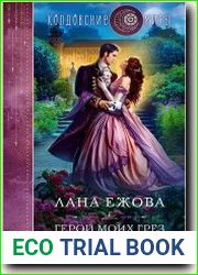 Герой моих грез и кошмаров