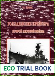 Голландские крейсера Второй мировой войны (Боевые корабли мира)