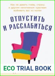 Отпустить и расслабиться Как не давать гневу, страху и другим негативным чувствам выбивать вас из колеи