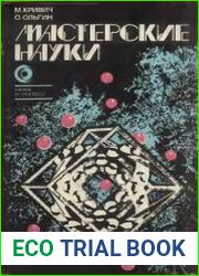 Мастерские науки