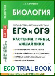 Биология. ЕГЭ и ОГЭ. Раздел «Растения, грибы, лишайники». Теория, тренировочные задания учебно-методическое пособие, 6-е изд., доп.