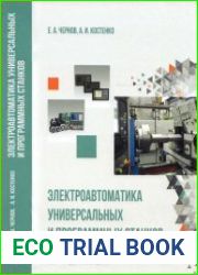 Электроавтоматика универсальных и программных станков учеб­ное пособие