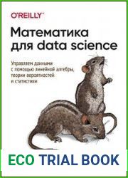 Математика для Data Science. Управляем данными с помощью линейной алгебры, теории вероятностей и статистики