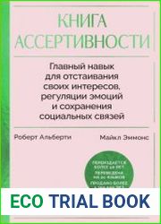 Книга ассертивности. Главный навык для отстаивания своих интересов, регуляции эмоций и сохранения социальных связей