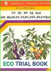 Перцы и баклажаны