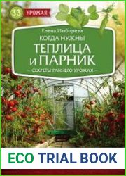 Когда нужны теплица и парник. Секреты раннего урожая