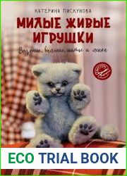 Милые живые игрушки. Вязание, валяние, шитье и лепка