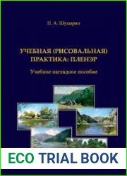 Учебная (рисовальная) практика пленэр