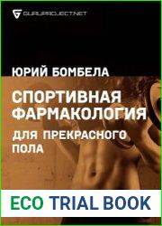 Спортивная фармакология для прекрасного пола