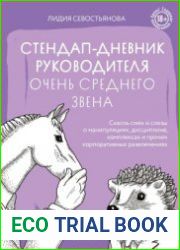 Стендап-дневник руководителя очень среднего звена. Сквозь смех и слезы о манипуляциях, дисциплине, комплексах и прочих корпоративных развлечениях (18+)