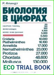 Биология в цифрах. Сборник таблиц, включающих более 10000 данных