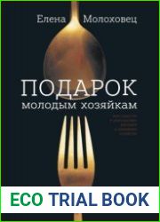 Подарок молодым хозяйкам, или Средство к уменьшению расходов в домашнем хозяйстве (2022)