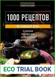 1000 рецептов на каждый день. Большая кулинарная книга
