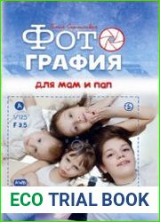 Фотография для мам и пап