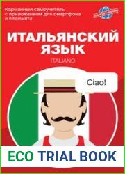 Итальянский язык. Карманный самоучитель
