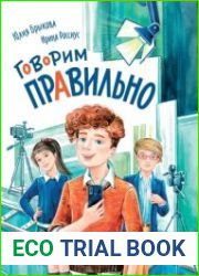 Говорим правильно