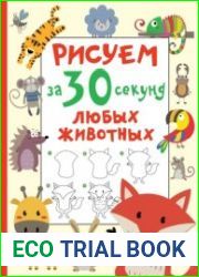 Рисуем за 30 секунд любых животных