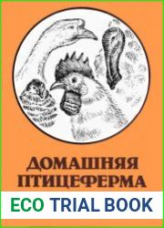 Домашняя птицеферма. Содержание взрослой птицы