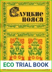 Слуцкие пояса