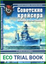 Советские крейсера Великой Отечественной От "Кирова" до "Кагановича" (Арсенал коллекция)