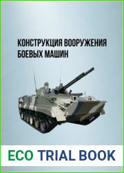 Конструкция вооружения боевых машин