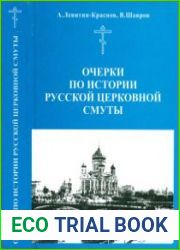 Очерки по истории русской церковной смуты