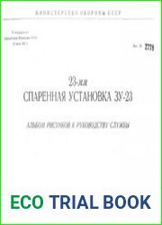 23-мм Спаренная установка ЗУ-23. Альбом рисунков к руководству службы