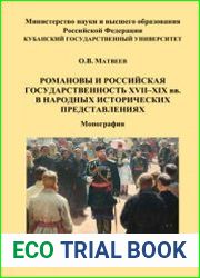 Романовы и российская государственность XVII-XIX вв. в народных исторических представлениях