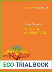 Детство и общество