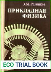 Прикладная физика. Учебное пособие для учащихся по факультативному курсу. 10 класс