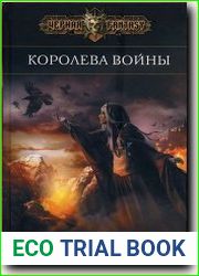 Королева войны
