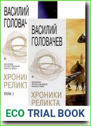 Хроники Реликта В двух томах