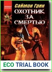 Охотник за смертью. Восстание