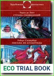 Страна сновидений. Письма из Атлантиды
