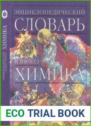Энциклопедический словарь юного химика. Издание 3, исправленное и дополненное.