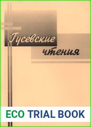 Гусевские чтения