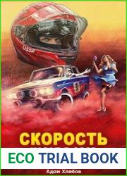 Скорость. Назад в СССР