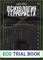 Психология террориста Почему люди начинают убивать ради идеи