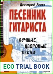 Песенник гитариста. Лучшие дворовые песни