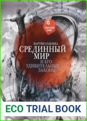 Срединный мир и его удивительные законы