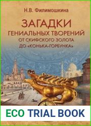 Загадки гениальных творений. От скифского золота до "Конька-Горбунка"