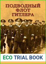 Подводный флот Гитлера