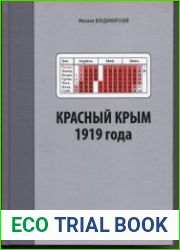 Красный Крым 1919 года