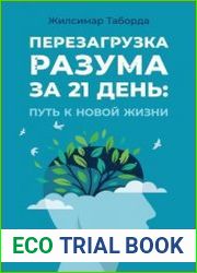 Перезагрузка разума за 21 день. Путь к новой жизни
