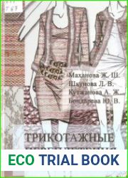 Трикотажные переплетения. Учебное пособие