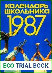 Календарь школьника на 1987 год