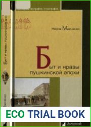 Быт и нравы пушкинской эпохи