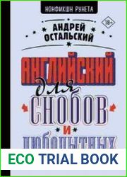 Английский для снобов и любопытных